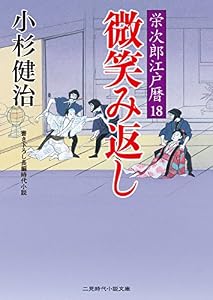 微笑み返し　栄次郎江戸暦　: 18 (二見時代小説文庫)