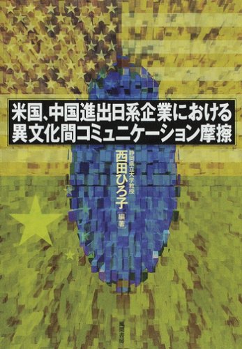 米国、中国進出日系企業における異文化間コミュニケーション摩擦