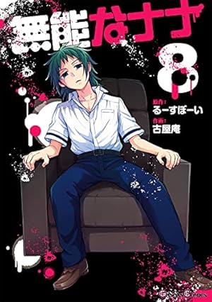 Amazon.co.jp: 無能なナナ(5) (ガンガンコミックス) : るーすぼーい