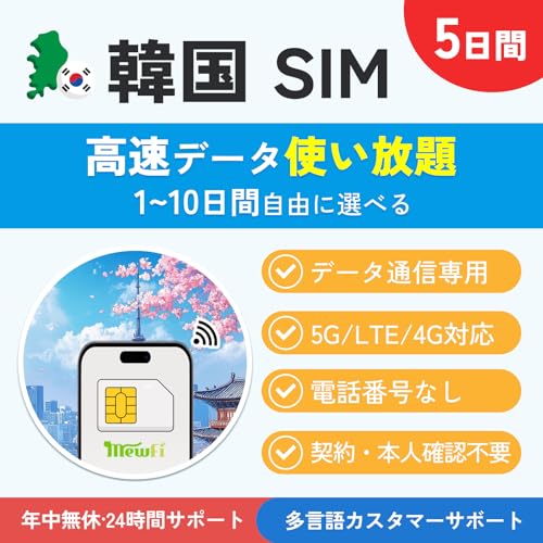 �y�؍�SIM�z5���� �����f�[�^�ʐM���g������ TikTok�EChatGPT�Ή� 5G / 4G�Ή� �f�[�^�ʐM��p Korea SIM �N�����x�E24���ԃT�|�[�g �ymewfi�z