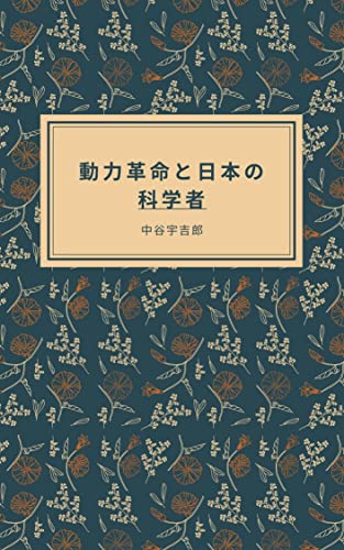 動力革命と日本の科学者