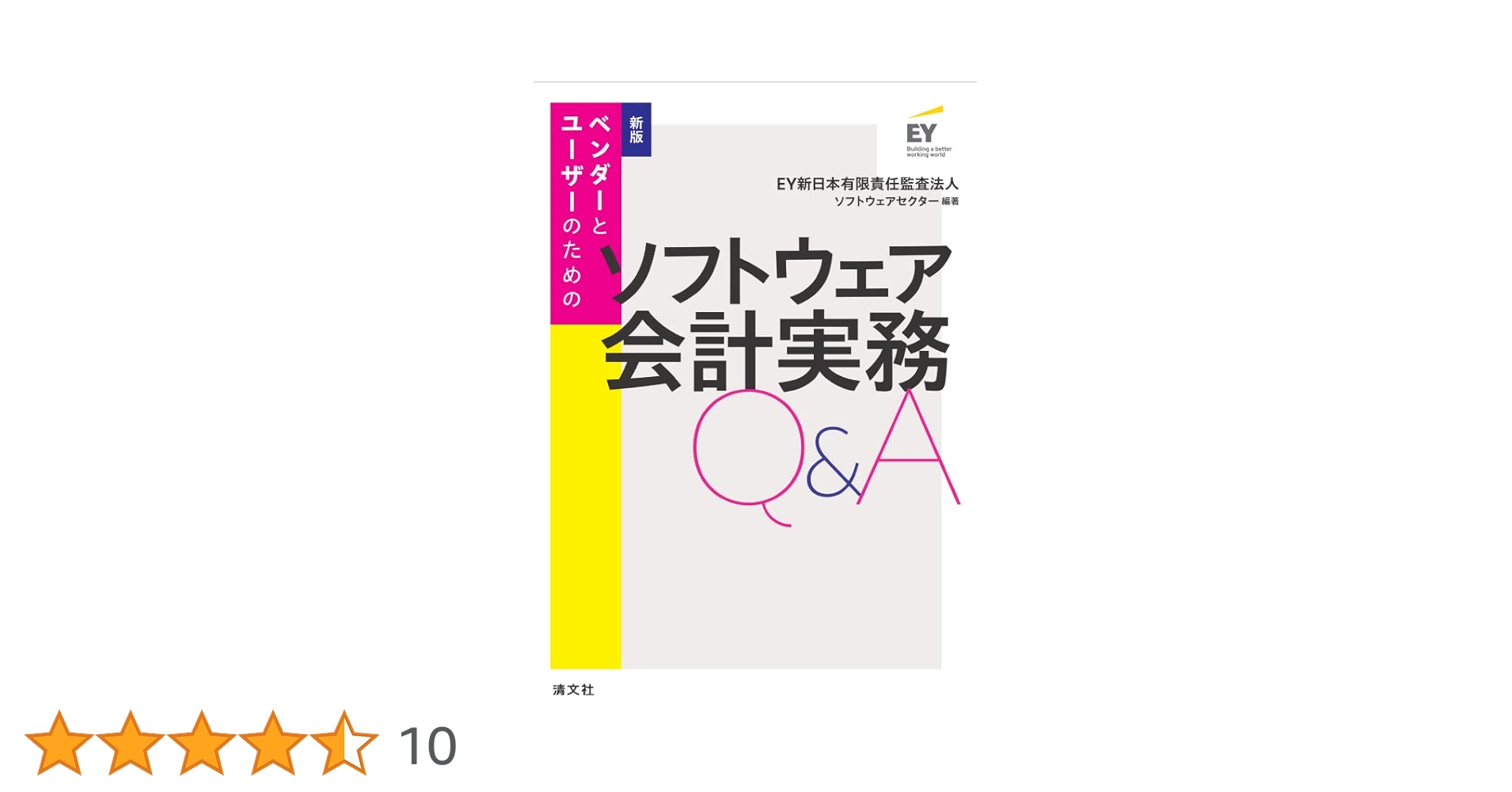 【帯付き】新版 ベンダーとユーザーのためのソフトウェア会計実務Q&A Amazon.co.jp: ベンダーとユーザーのための ソフトウェア会計
