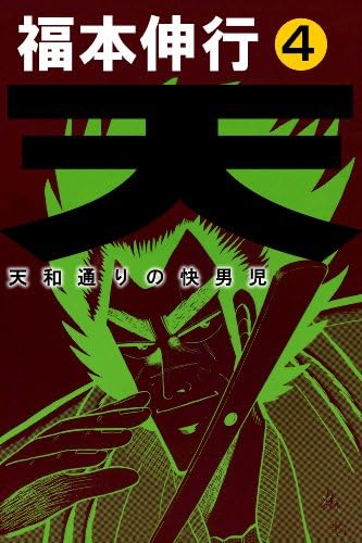 天－天和通りの快男児　４