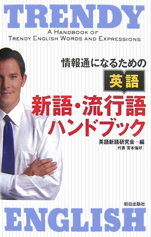 英語 新語・流行語ハンドブック