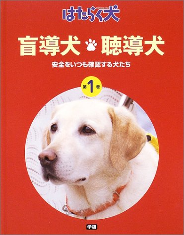 盲導犬 聴導犬 安全をいつも確認する犬たち はたらく犬 日本補助犬協会 本 通販 Amazon