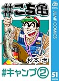 #こち亀 51 #キャンプ‐2 (ジャンプコミックスDIGITAL)