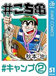 Amazon.co.jp: #こち亀 11 #キャンプ‐1 (ジャンプコミックスDIGITAL