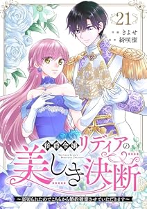 侯爵令嬢リディアの美しき決断～裏切られたのでこちらから婚約破棄させていただきます～２１ (comic スピラ)
