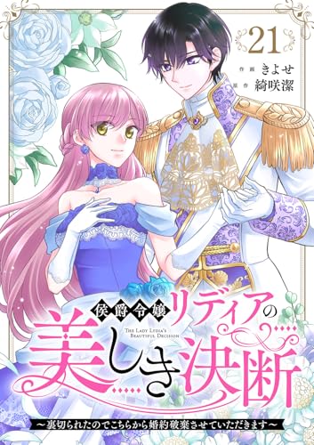 侯爵令嬢リディアの美しき決断～裏切られたのでこちらから婚約破棄させていただきます～21 (comic スピラ)