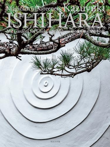 緑の魔術師 石原和幸の庭