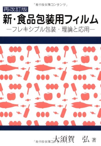 新・食品包装用フィルム―フレキシブル包装・理論と応用 | 大須賀 弘