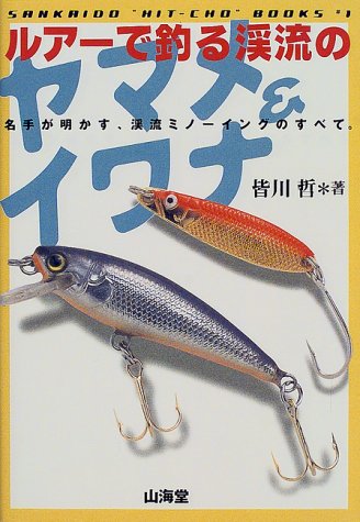 スマホ 無料電子書籍 ルアーで釣る渓流のヤマメ&イワナ (SANKAIDO必釣BOOKS) バイ