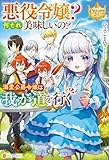 悪役令嬢？　何それ美味しいの？　溺愛公爵令嬢は我が道を行く (レジーナブックス)