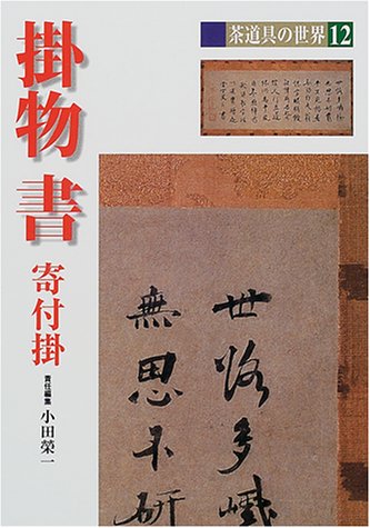 PDFダウンロード 掛物・書・寄付掛 (茶道具の世界) バイ