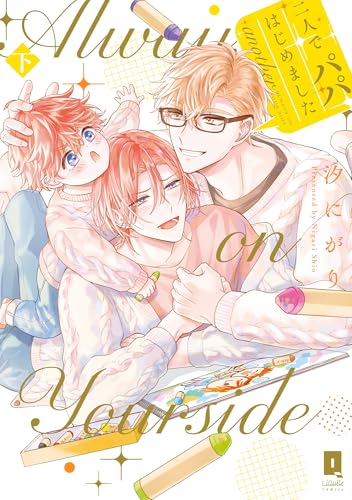 二人でパパはじめました another下【単行本版】【電子限定描き下ろし漫画付き】 二人でパパはじめました another【単行本版】 (リキューレコミックス)