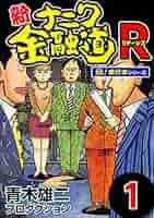 新ナニワ金融道、ナニワ金融道Ｒ、ナニワ金融道外伝、ザ・ナニワ金融道、青木雄二物語 Amazon.co.jp: 新ナニワ金融道R（リターンズ） (SPA