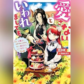 『愛さないといわれましても ～元魔王の伯爵令嬢は生真面目軍人に餌付けをされて幸せになる～1』のカバーアート