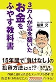 ３万人が富を築いた　お金をふやす教科書 (角川マガジンズ)