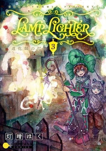 LAMP LIGHTER(単話版3)道化師の灯り LAMP LIGHTER(単話版) (コンパスコミックス)