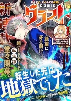 [雑誌] comicグラスト 116号