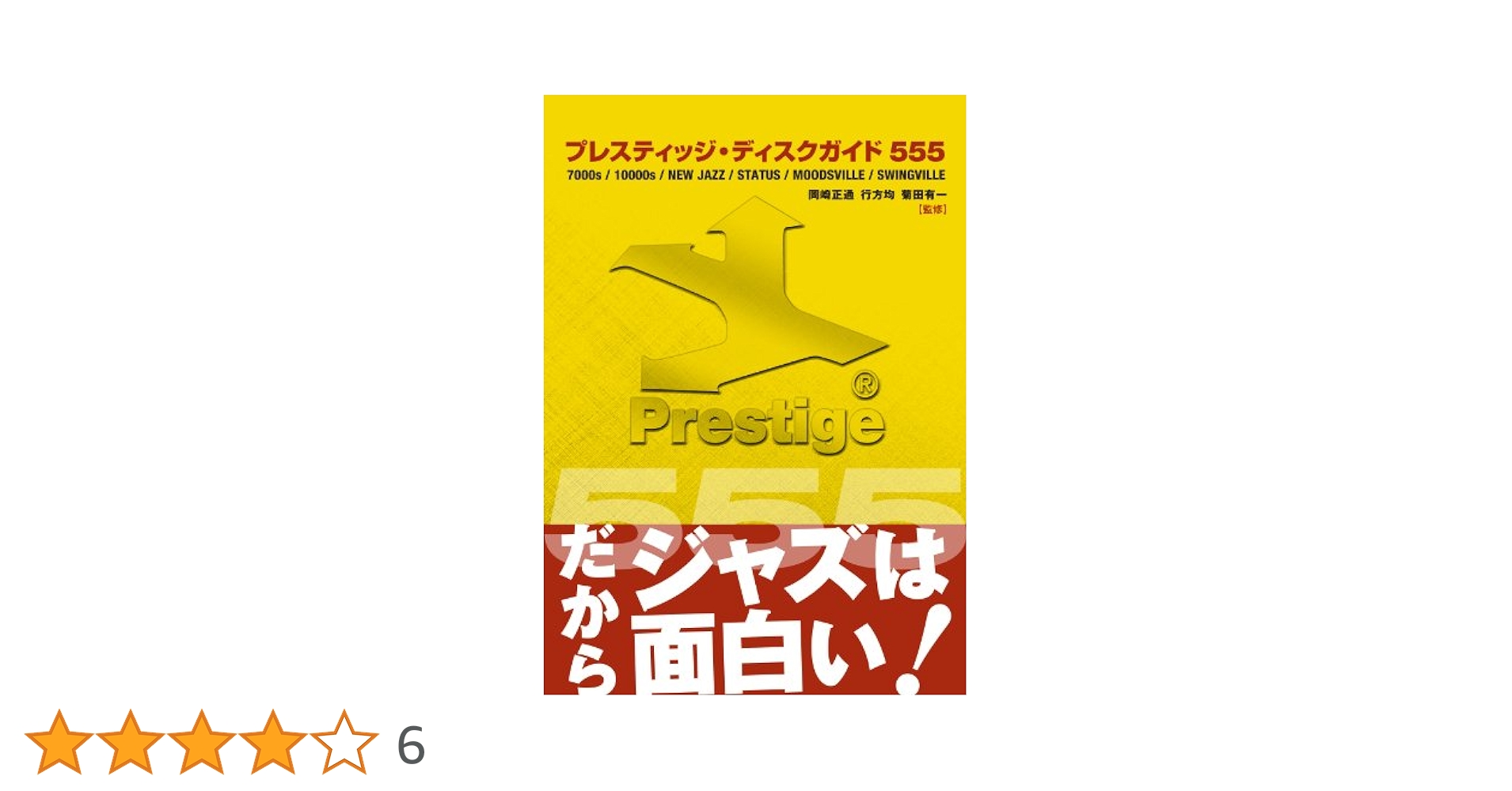 ジャズ本 絶版「プレスティッジ・ディスクガイド555」全作品解説 マニア向け ジャズ本 絶版「プレスティッジ・ディスクガイド555」全作品解説
