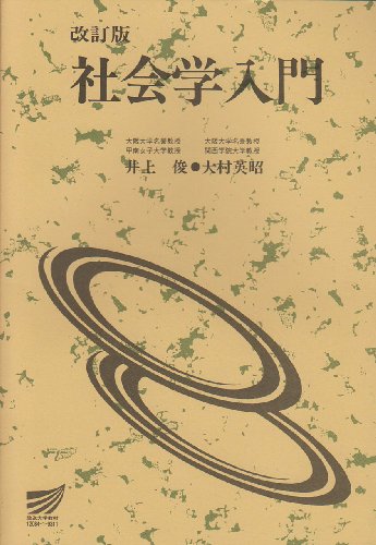 社会学入門 (放送大学教材) 社会学入門 (放送大学教材)