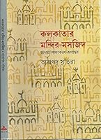 Kolkatar Mandir - Maszid Sthapotya -Alankaran -Rupantar (Bengali Edition) 817756255X Book Cover