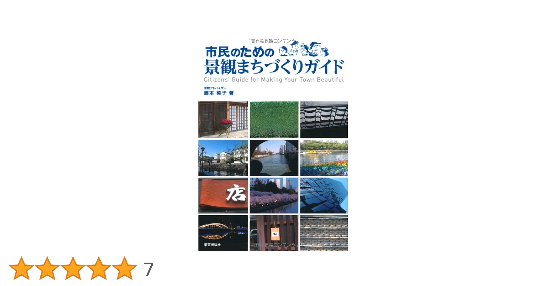 Amazon.co.jp: 市民のための景観まちづくりガイド : 藤本 英子: 本