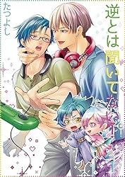 Amazon.co.jp: 逆とは聞いてない！4 (光彩コミックス) 電子書籍: た