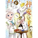 神に愛された子６ (アルファポリスCOMICS)