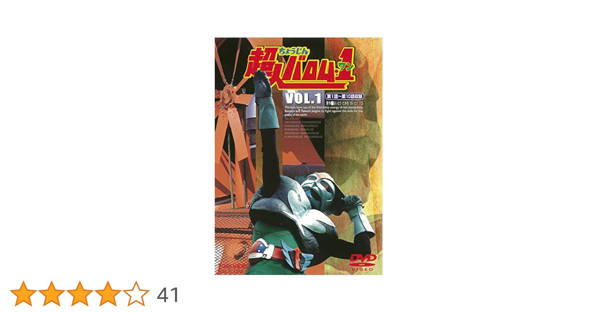 お値下げ❣️超人バロム・1 VOL.1〈2枚組〉 Amazon.co.jp: 超人バロム・1(ワン) VOL.1 [DVD] : 高野浩幸