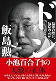 ドン 最強の敵か、最良の友か