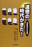 道徳の時代がきた! 道徳教科化への提言