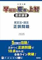 早慶上智の英語 入試問題選 改訂版 早慶上智の英語 入試問題選 改訂版 上智大の英語[第4版] (