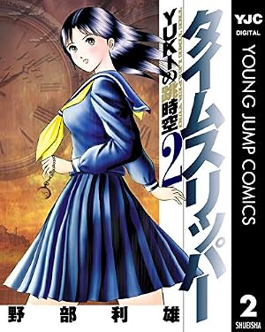 Amazon.co.jp: タイムスリッパー―YUKIの跳時空― 1 (ヤングジャンプ