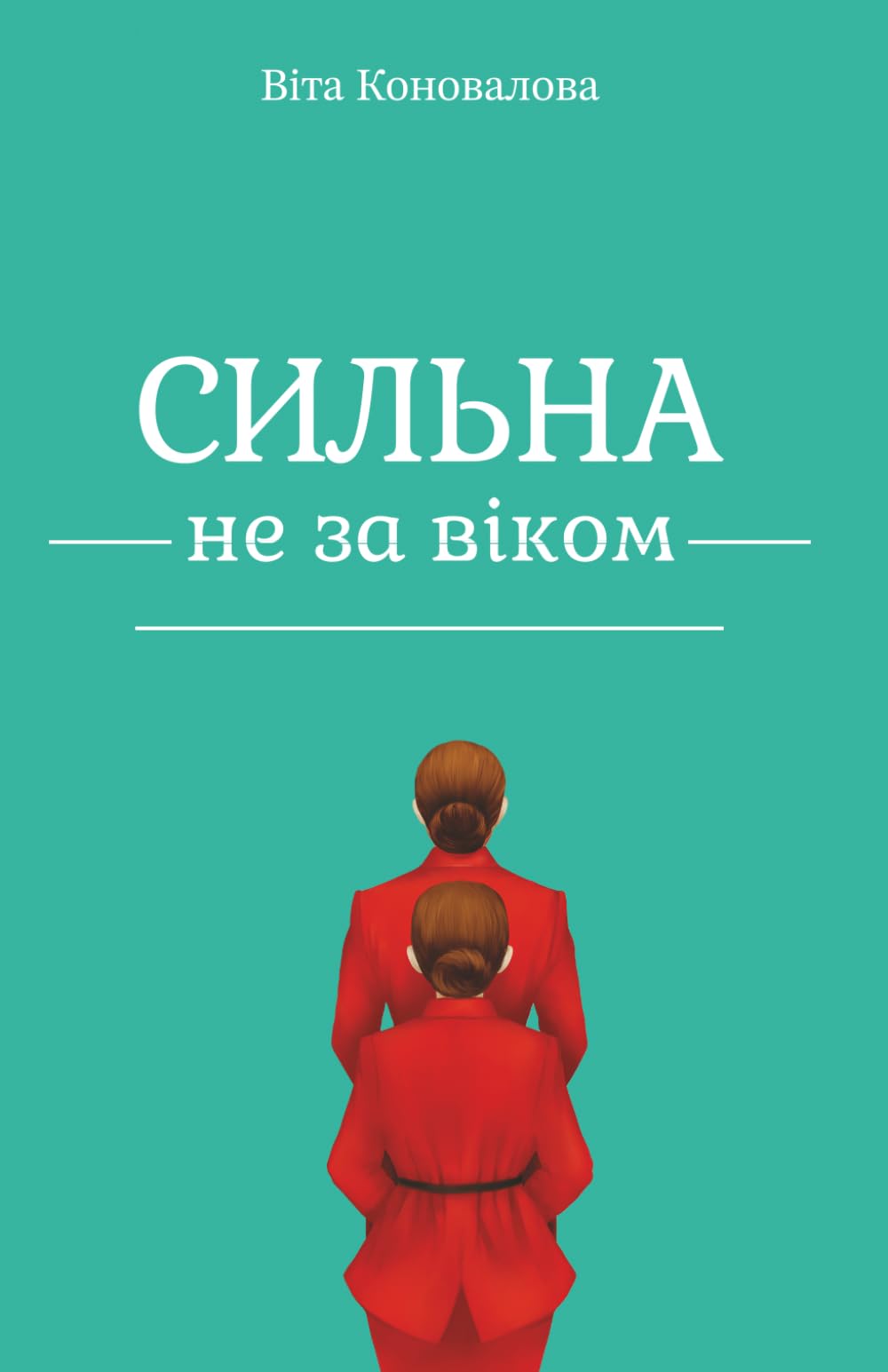 Сильна не за віком: Як повернути собі власне життя й не вкрасти його у своїх дітей