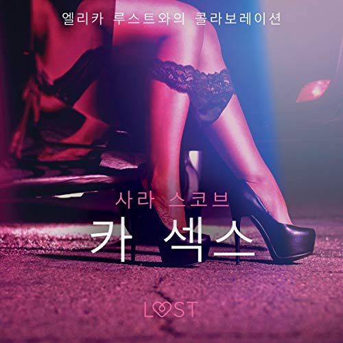 카 섹스 섹시 에로티카 (Audible Audio