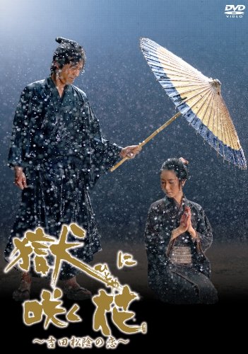 獄(ひとや)に咲く花 [DVD] wgteh8f 51NHgX8zJWL.jpg