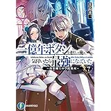 一億年ボタンを連打した俺は、気付いたら最強になっていた7　～落第剣士の学院無双～ (富士見ファンタジア文庫)
