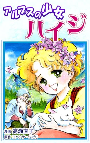アルプスの少女ハイジ｜Heidi: JP Manga / Comics: