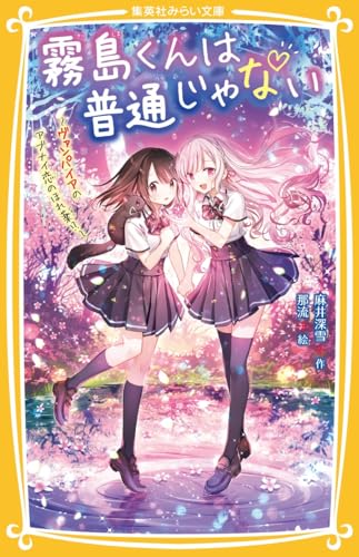 霧島くんは普通じゃない ~ヴァンパイアのアブナイ恋のほれ薬!?~ (集英社みらい文庫)