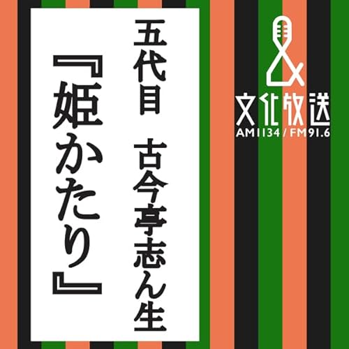 『姫かたり』のカバーアート