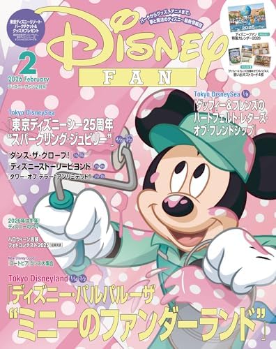 ディズニーファン　２０２６年　２月号 [雑誌] (ＤＩＳＮＥＹ　ＦＡＮ)