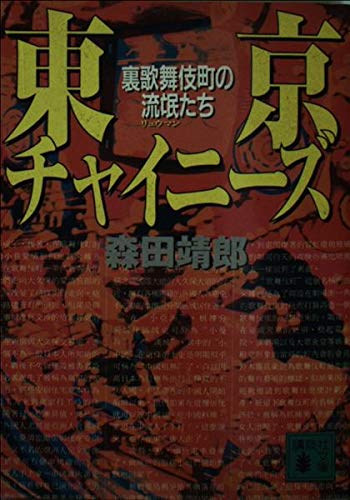 東京チャイニーズ: 裏歌舞伎町の流氓たち (講談社文庫 も 27-1)