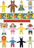 ※ジャバラワークブック てとてをつないでどこまでも (WORK×CREATEシリーズ)