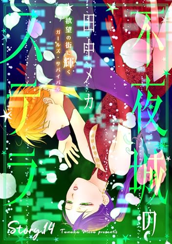 花ゆめAi 不夜城のステラ story14