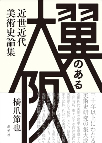翼のある大阪: 近世近代美術史論集