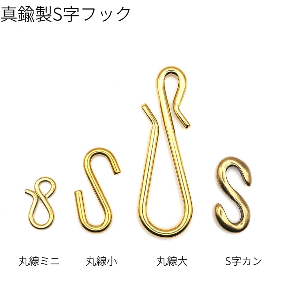 Amazon.co.jp: 真鍮製S字フック ミニサイズ 2個入り 日本製 レザー