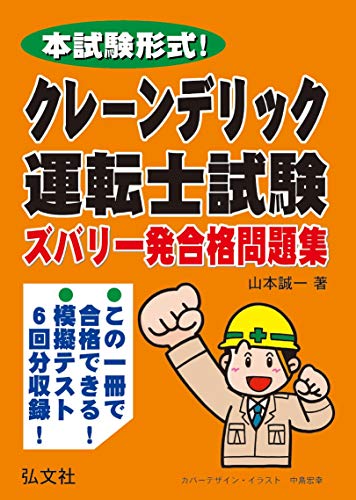 本試験形式!クレーン・デリック運転士試験ズバリ一発合格問題集