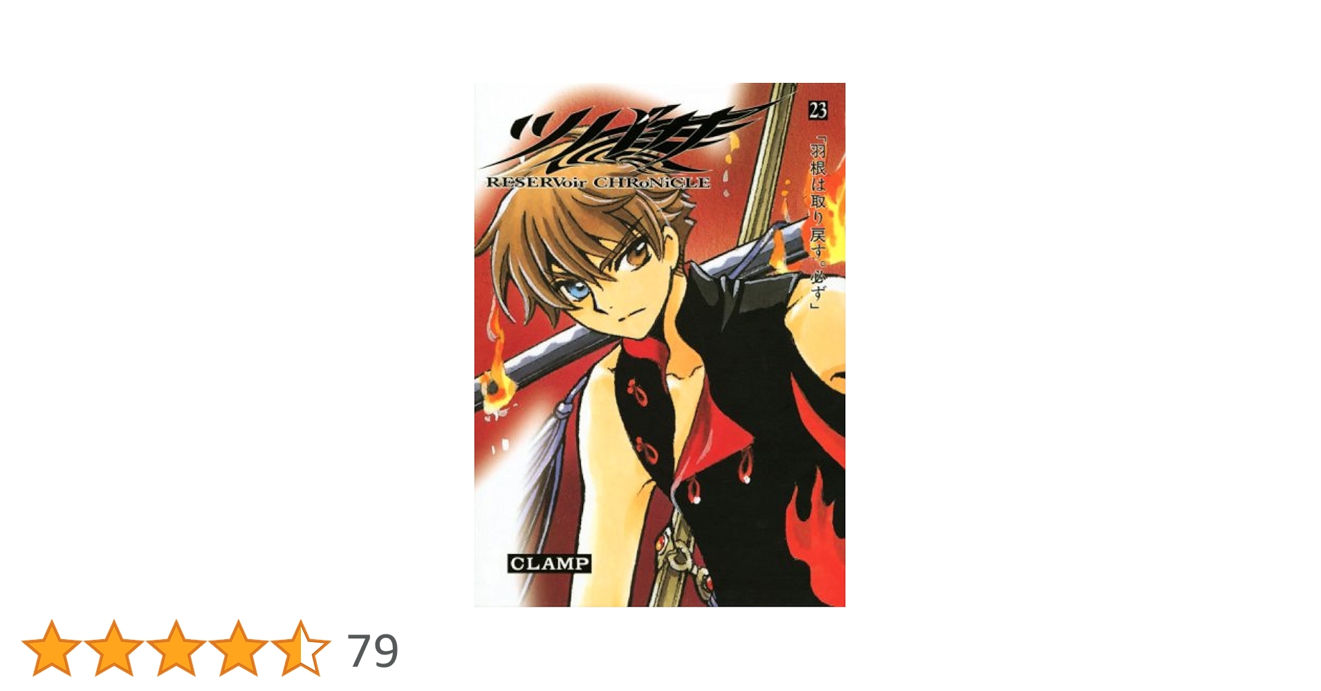 ツバサ : reservoir chronicle 1〜23巻セット ツバサ : reservoir chronicle 1〜23巻セット - メルカリ